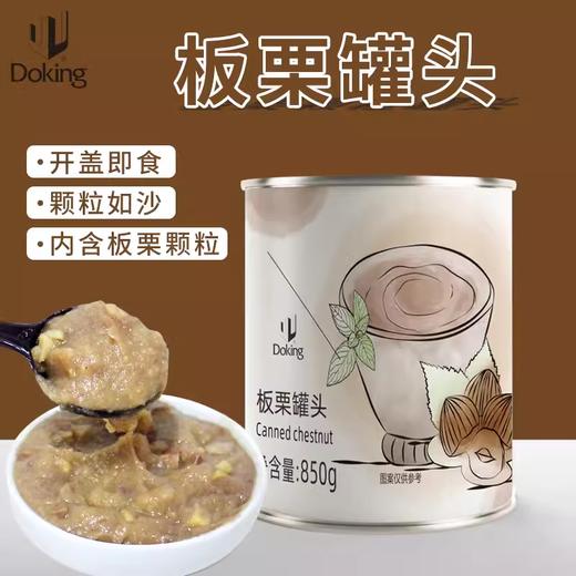 850g 盾皇板栗罐头 奶茶甜品店专用板栗颗粒酱宝藏茶烘焙原料 商品图0