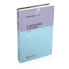儿童的宽容体验与宽容教育 9787303277490  当代中国价值教育研究 北京师范大学出版社 商品缩略图1
