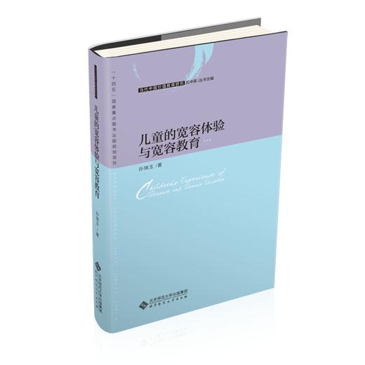 儿童的宽容体验与宽容教育 9787303277490  当代中国价值教育研究 北京师范大学出版社 商品图1