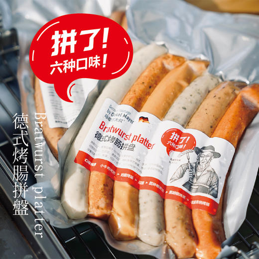 【德式烤肠拼盘】一包烤肠，六种风味！马耶尔大叔，一口到德国！ 商品图0
