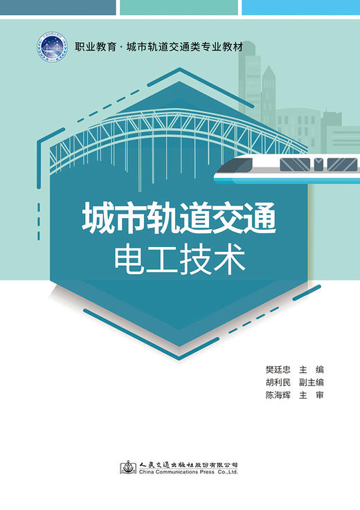 城市轨道交通电工技术 商品图2