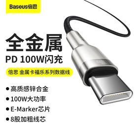 倍思 金属卡福乐系列数据线Type-C to Type-C 100W 适用华为/荣耀/小米/oppo/vivo安卓快充充电线