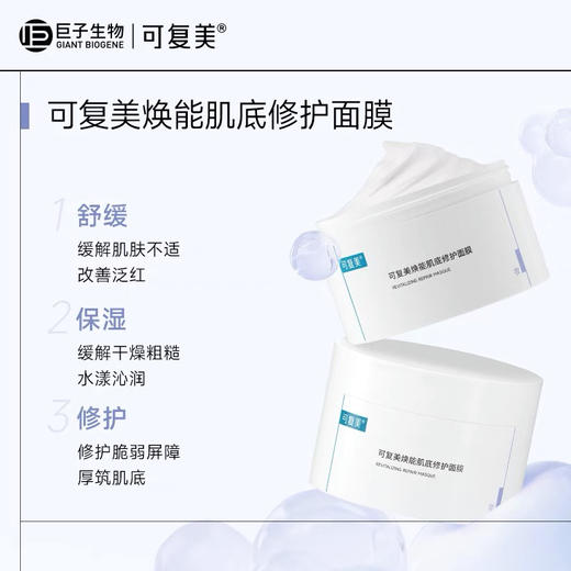 新版可复美焕能肌底修护涂抹面膜165g舒缓保湿 商品图6