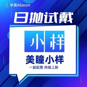 *【限时活动 | 日抛 • 0度】日抛美瞳小样 • 试戴片 一副起售 大小直径 自然款混血款