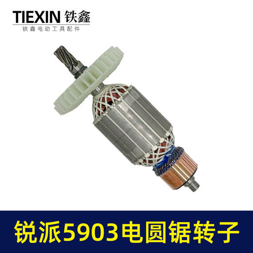 【货号02311】适配锐派5903电圆锯转子7齿电圆锯电机9寸台锯7齿电机转子 商品图5