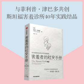 害羞者的社交手册 林恩亨德森著 斯坦福害羞诊所40年结晶 与菲利普津巴多共创 告别社交焦虑