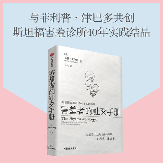 害羞者的社交手册 林恩亨德森著 斯坦福害羞诊所40年结晶 与菲利普津巴多共创 告别社交焦虑 商品图0