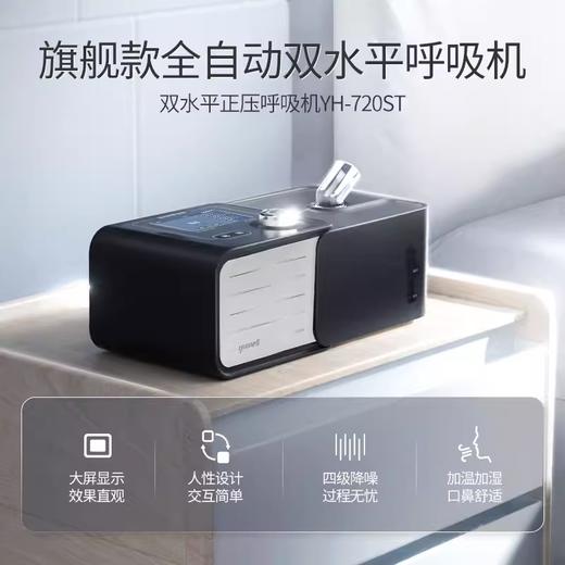鱼跃双水平呼吸机YH-720ST 商品图3