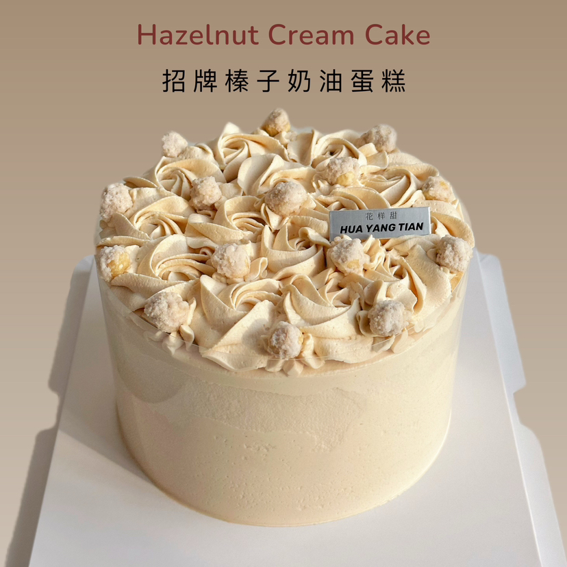 蛋糕 🏆招牌榛子奶油蛋糕🥇（为造型稳定，外层奶油需用到食品级塑料围边包裹）