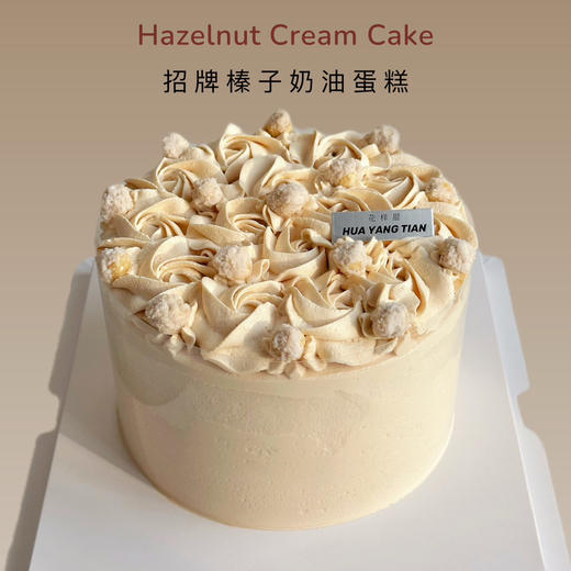 蛋糕 🏆招牌榛子奶油蛋糕🥇（为造型稳定，外层奶油需用到食品级塑料围边包裹） 商品图0