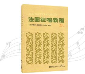 法国视唱教程(2A)法国视唱练耳经典教材1a1b2a2b亨利雷蒙恩