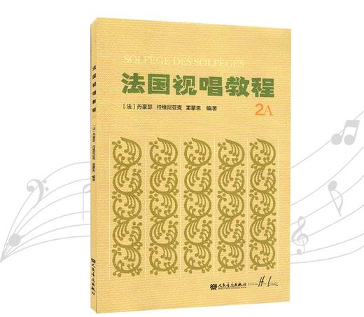 法国视唱教程(2A)法国视唱练耳经典教材1a1b2a2b亨利雷蒙恩 商品图0