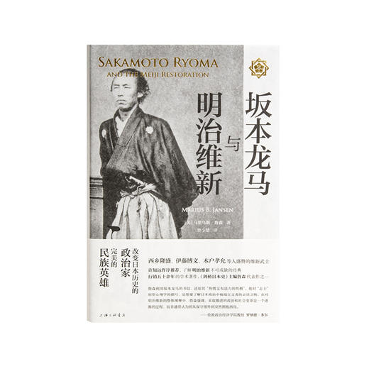 坂本龙马与明治维新 商品图1