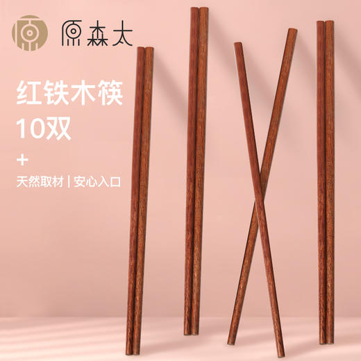 百货世界-原森太新款木筷（10双）不含包装（象印专柜） 商品图1