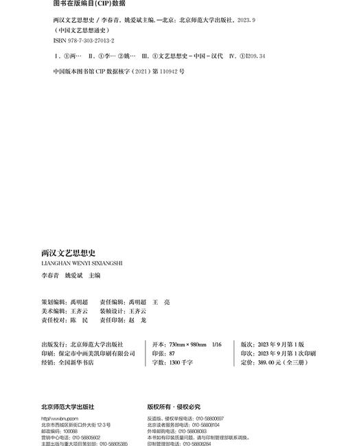 两汉文艺思想史（全三册） 9787303270132 中国文艺思想通史 北京师范大学出版社 商品图3