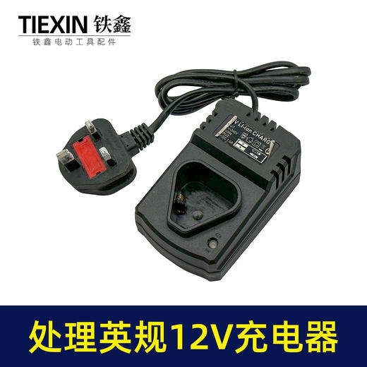 【货号07161】特价处理英规12V充电器座充大电流特价处理锂电钻充电器 商品图6