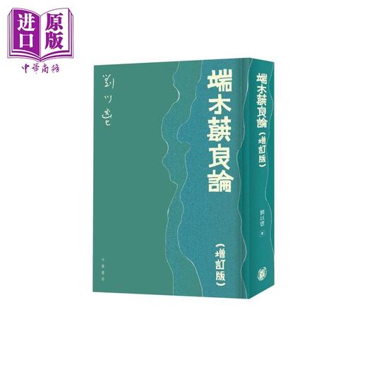 预售 【中商原版】端木蕻良论 增订版 港台原版 刘以鬯 梅子 香港中华书局 商品图0
