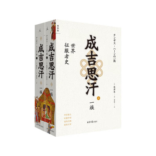 【特价】成吉思汗一族：世界征服者史(上下册) 商品图0