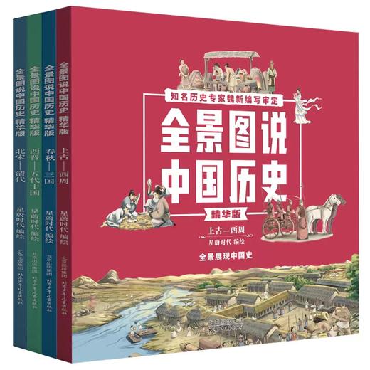 全景图说中国历史精华版（4册）平装 商品图1
