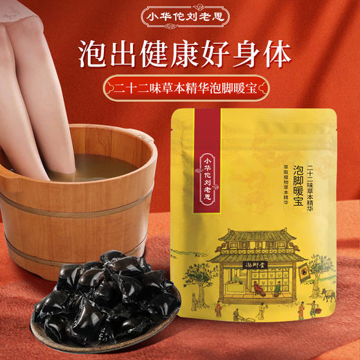 小华佗刘老思草本精华泡脚暖宝 家用足浴萃取精华泡脚足浴包 商品图0