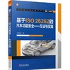基于ISO26262的汽车功能安全——方法与实践 商品缩略图0