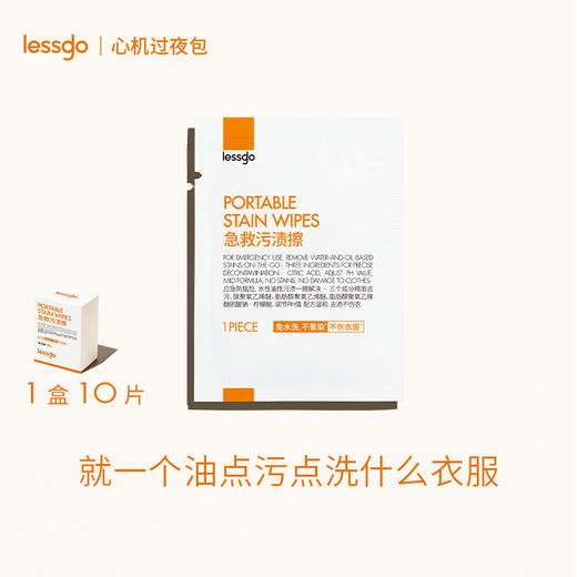 急救污渍擦10片/盒 lessgo/利事多 商品图0