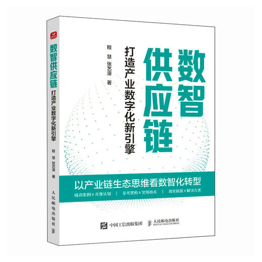 数智供应链 打造产业数字化新引擎 以产业链生态思维看数智化转型 数字链 数字化转型参考 企业管理供应链支撑发展 商品图0