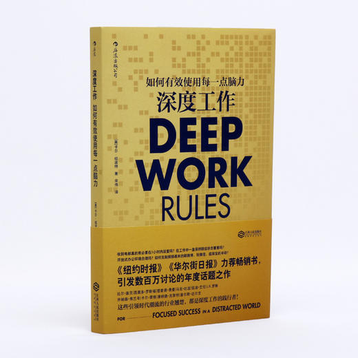 深度工作：如何有效使用每一点脑力 职场成功励志书籍 后浪 商品图0