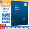 人卫版2024中药学中级习题精选中级专业技术资格考试习题集书医药卫生主治医师中级职称全国卫生专业技术资格考试人民卫生出版社 商品缩略图0