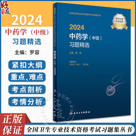 人卫版2024中药学中级习题精选中级专业技术资格考试习题集书医药卫生主治医师中级职称全国卫生专业技术资格考试人民卫生出版社