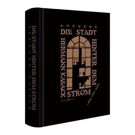 大河背后的城市 赫尔曼·卡萨克 著 小说 商品图1