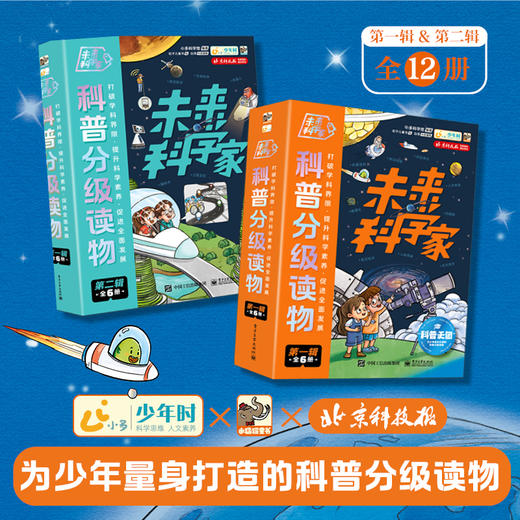 未来科学家科普分级读物 商品图0