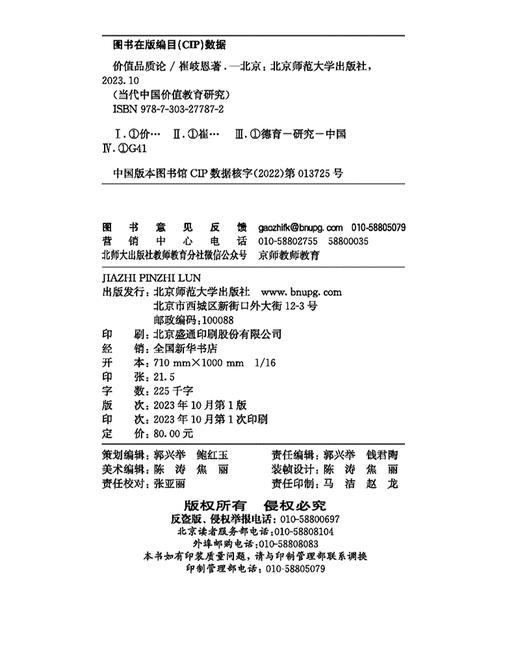 价值品质论 9787303277872 当代中国价值教育研究 北京师范大学出版社 商品图3