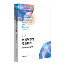 教师学习与专业发展 国际视野与本土体系 郑鑫著
