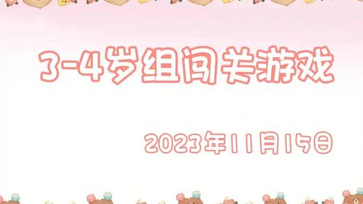 2023.11.15 3-4岁组闯关游戏 商品图0