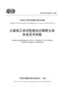 公路施工承插型盘扣式钢管支架安全技术规程（T/CECS G：K50-20—2023） 商品缩略图2