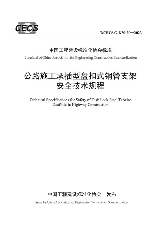 公路施工承插型盘扣式钢管支架安全技术规程（T/CECS G：K50-20—2023） 商品图2