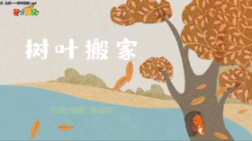 2023年11月 儿歌——树叶搬家