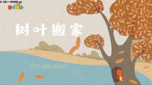 2023年11月 儿歌——树叶搬家 商品图0