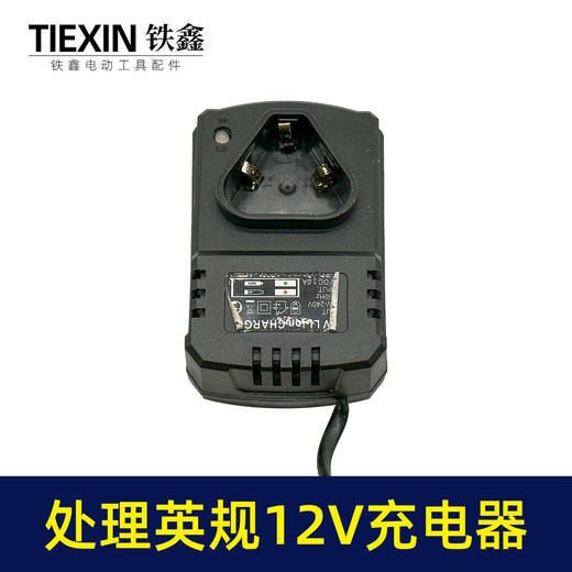 【货号07161】特价处理英规12V充电器座充大电流特价处理锂电钻充电器 商品图3