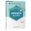 城市轨道交通电工技术 商品缩略图0