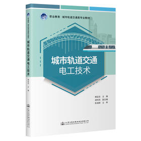 城市轨道交通电工技术