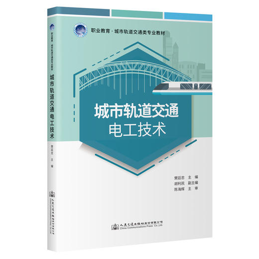 城市轨道交通电工技术 商品图0