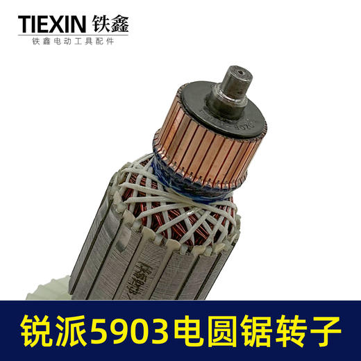 【货号02311】适配锐派5903电圆锯转子7齿电圆锯电机9寸台锯7齿电机转子 商品图3