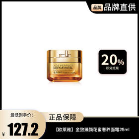 【欧莱雅】金致臻颜花蜜奢养面霜25ml【带盒】