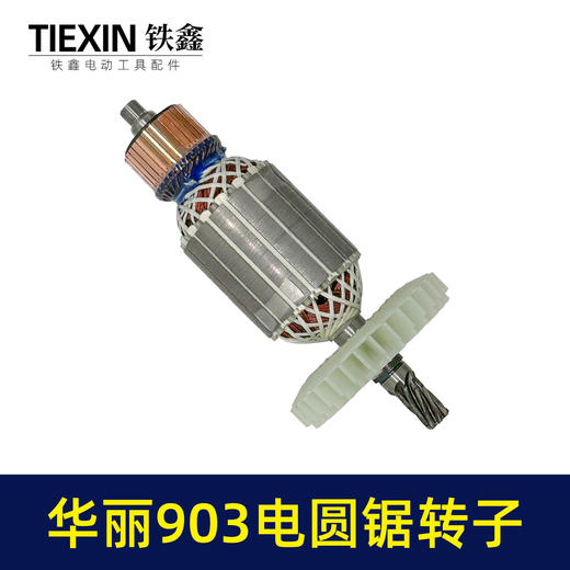 【货号02311】适配华丽903电圆锯转子7齿电圆锯电机9寸台锯7齿电机转子 商品图7