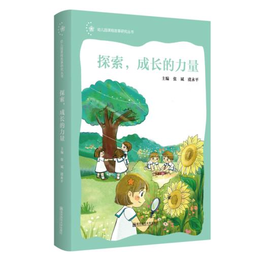 幼儿园课程故事研究丛书（四册）冻不住的好奇心 探索，成长的力量 童心发现大自然 “童样”生活不同样 南京师范大学出版社 商品图2