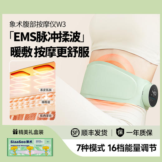 腹部按摩仪W3 | 象术W3腹部按摩仪 7种模式 16档能量调节 腰部按摩热敷 暖宫护腰 缓解腰酸神器 按摩腰带 商品图0