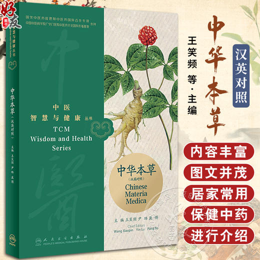 中华本草 汉英对照 中医智慧与健康丛书 居家常用中药常识 药食同源保健药名贵药材用药指导 广医药师谈选药话食疗 人民卫生出版社 商品图0