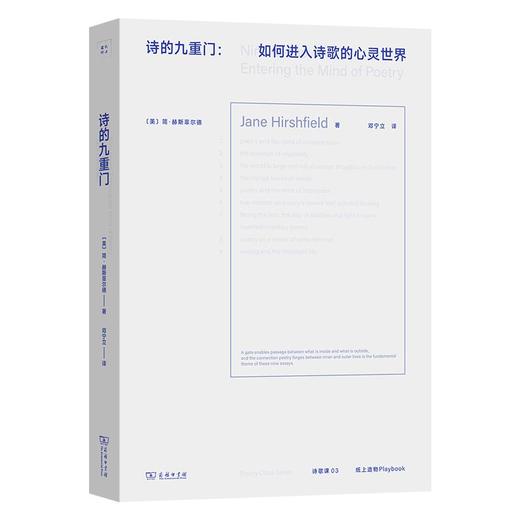 诗的九重门：如何进入诗歌的心灵世界(诗歌课书系) 2024豆瓣年度读书榜单、2024独立书店阅读榜单、2023中国作家网文学好书年度十佳、2023思南书单[美]简·赫斯菲尔德 著 邓宁立 译 商品图1
